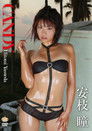 CANDY 安枝瞳
