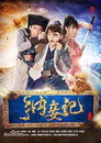 纳妾记 第三季 (2016)