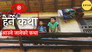 Aaune Janeko Katha