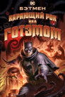 Постер: Batman: The Doom That Came to Gotham