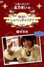 北乃きいの 「很好!しゃべっチャイナ」 1豫園編