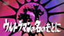 In the Name of Ultraman