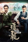 追龙
