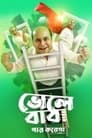 Bhole Baba Paar Karega (2022) Bengali Full Movie Download | WEB-DL 480p 720p 1080p