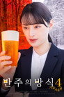 시즌 5 ~가을 겨울 편~