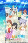 悠哉日常大王剧场版：假期活动