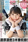 【妄想主観】排卵日子作りご奉仕メイド 横宮七海