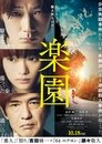 楽園 楽園