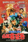 Super Hong Gil-Dong 2 - Super Hong Gil-Dong And High Priest Kong-Cho