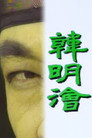 Đại Dương Sâu Thẳm 2