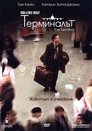 Терминалът