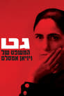 Gett: The Trial of Viviane Amsalem (2014)
