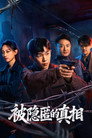 被隐匿的真相