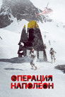 Постер: Operation Napoleon