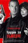 Труден за убиване