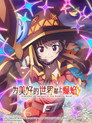 为美好的世界献上爆焰！