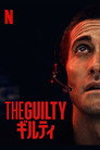 THE GUILTY／ギルティ