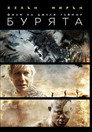 Бурята (2010) Филм БГ аудио Цял цял филм онлайн безплатно