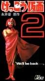 Kekko Kamen 2: We'll be back...