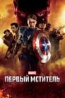 Постер: Captain America: The First Avenger