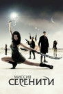 Постер: Serenity