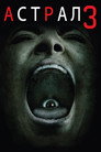 Постер: Астрал: Глава 3