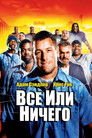 Постер: The Longest Yard