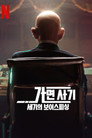 가면 사기: 세기의 보이스피싱 (2022) - 한국어 스트리밍
