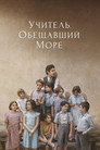 Постер: Учитель, обещавший море