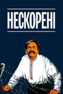Нескорені
