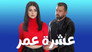 عشرة عمر - الحلقة 1