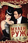 Мулен Руж Цял филм BG (2001)