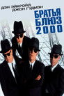 Постер: Blues Brothers 2000