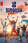 시즌 1
