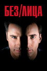 Постер: Без лица