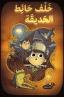 خلف حائط الحديقة