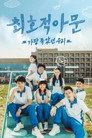 가장 좋았던 우리