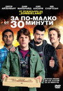 За по-малко от 30 минути Цял филм BG (2011)