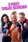 Постер: Chick Fight