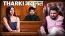 HINDUSTANI BHAU KI SASTI ADALAT