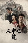 如龙