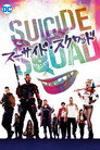 スーサイド・スクワッド