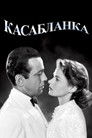 Постер: Casablanca