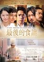 最后的食谱：麒麟之舌