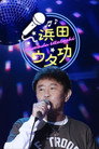 浜田ウタ功