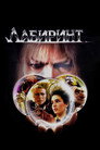 Лабиринт (1986) Филм БГ аудио Цял цял филм онлайн безплатно