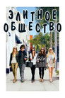 Постер: Элитное общество