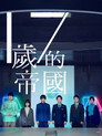 17岁的帝国