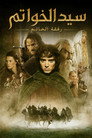 سيد الخواتم: رفقة الخاتم ‏