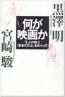 映画に恋して愛して生きて 黒澤明と宮崎駿